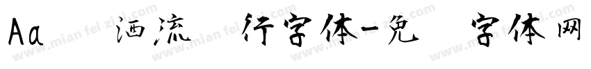 Aa 潇洒流畅行字体字体转换